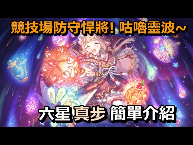 競技場防守悍將!咕嚕靈波~六星真步 簡單介紹【超異域公主連結☆re: dive】